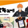 ハイキュー×サンキューマート！2024年コラボグッズ予約♡しまだ嶋田マートのエコバッグ・トートバッグ販売店
