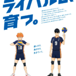 ハイキュー×早稲アカ（早稲田アカデミー）コラボ！駅広告キャラの組み合わせ一覧、掲出場所はどこ？