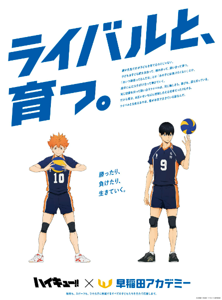 ハイキュー×早稲アカ（早稲田アカデミー）コラボ！駅広告キャラの組み合わせ一覧、掲出場所はどこ？