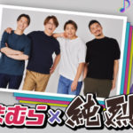 純烈×しまむらコラボ！Tシャツや靴下、キーホルダーや缶バッジ、アクスタがオンラインストア限定