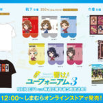 響け♪ユーフォニアム3×しまむらコラボグッズ！Tシャツ、靴下、クッションなどかわいいアイテム多数発売♪ＮＨＫ Ｅテレ放送中