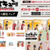 ハイキューのアニメイトフェア2024年いつから特典ポストカード！新商品グッズ