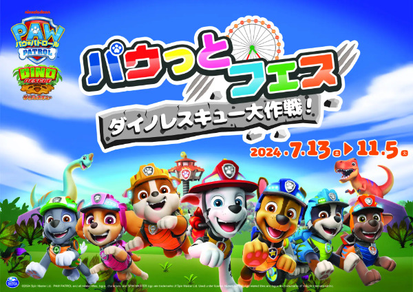 パウパトロールイベント2024年「遊園地・さがみ湖リゾートプレジャーフォレスト」パウっとフェス恐竜ダイノレスキュー大作戦