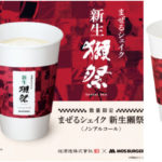 モスバーガー「獺祭シェイク」2024年再販甘酒いつまで店舗