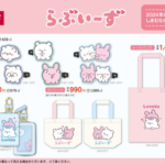 しまむら「らぶいーず」グッズ♥2024年8月オンライン通販