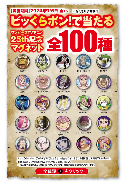 くら寿司ワンピースマグネット全100種類一覧！びっくらぽん9月はONE 
