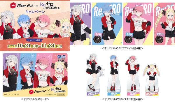 ピザハット×リゼロコラボ！いつまで？クリアファイルもらえる 
