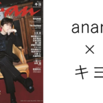 キヨanan表紙！予約アンアン2416号発売日重版いつどこ販売店2024