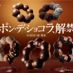ミスド「ポンデショコラ」２０２４年いつからいつまで新商品