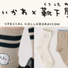 ちいかわ靴下屋コラボ2025年第3弾 (2)1