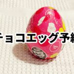 チョコエッグ予約どこ販売店