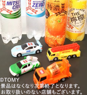 アサヒ飲料×トミカ！2025年店舗キャンペーン♪三ツ矢サイダーなど購入 
