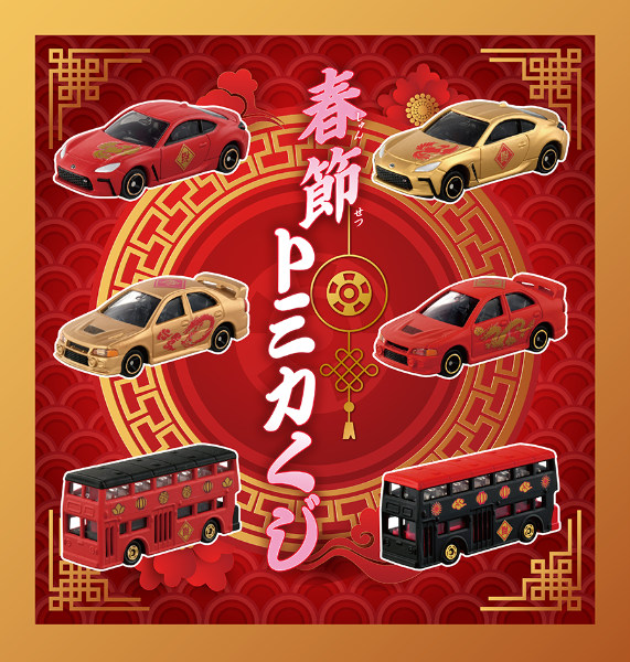 春節トミカくじ2025年発売日は1月25日！DP-BOXアソート箱は6個入り 