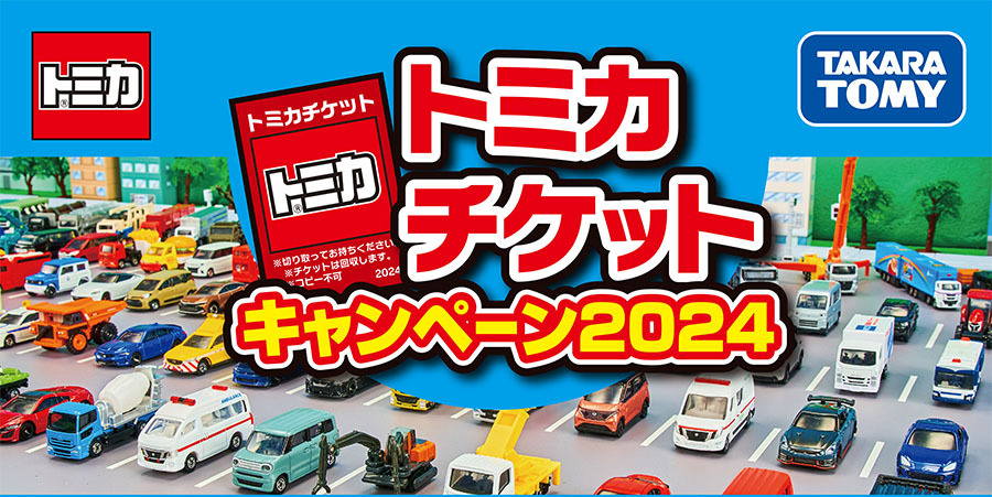 トミカチケットキャンペーン2024