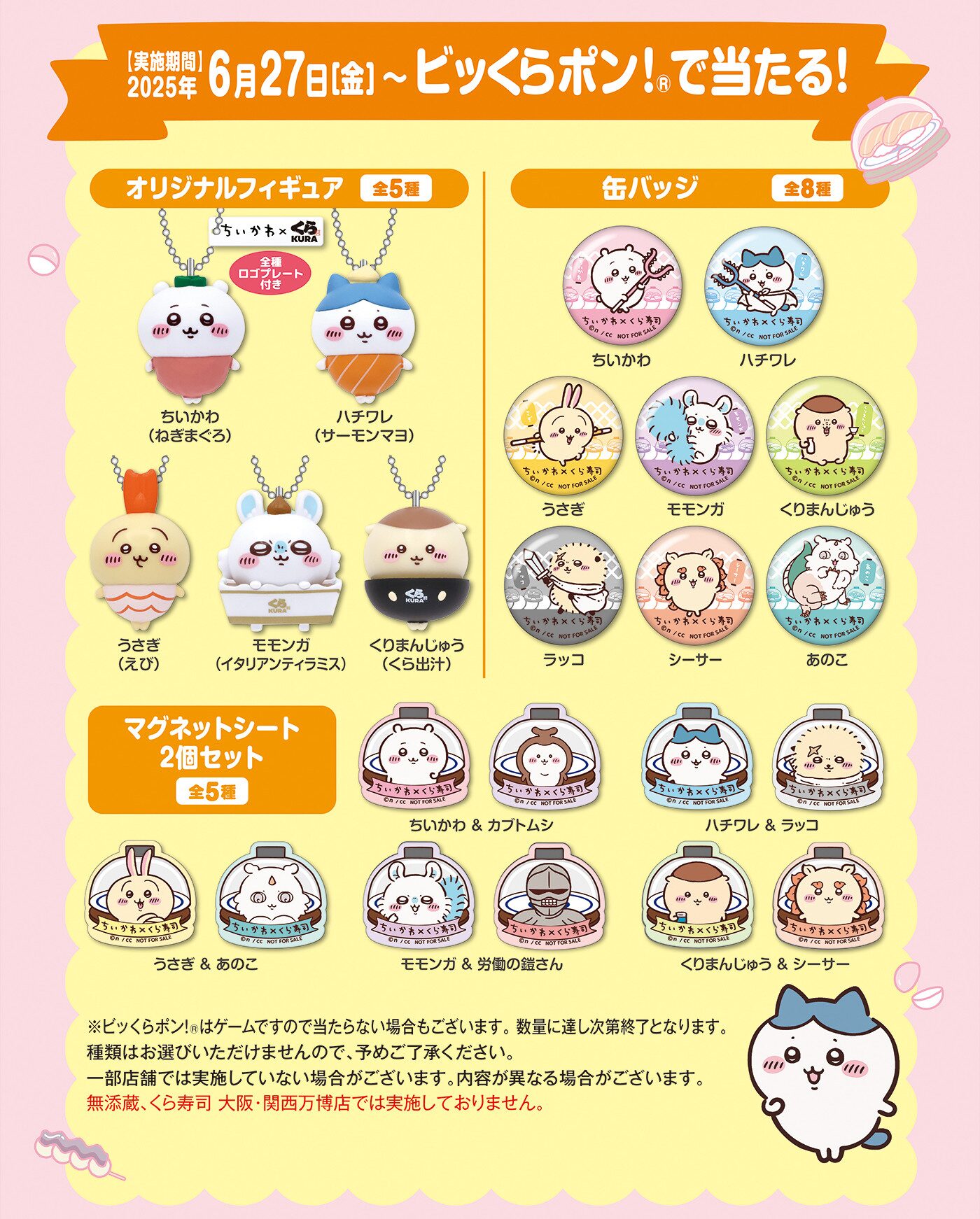 【限定SALE，人気SALE】 2025 ちいかわベビー くら寿司 ハチワレ グッズ セット 非売品 皿 アクリルスタンド アクスタ ぬいぐるみ マスコット ステッカー