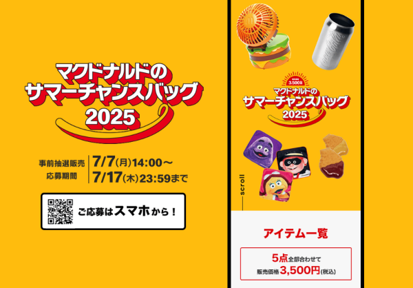 2025マック福袋 5点セット 2025マック福袋 5点セット TIW 福袋2025マクドナルドの福袋、過去