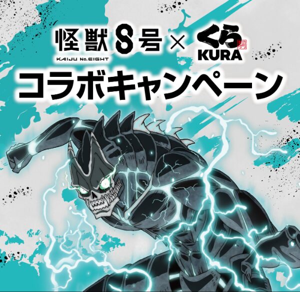 くら寿司コラボ！次回「怪獣8号」2025年9月ビッくらポン＆クリア