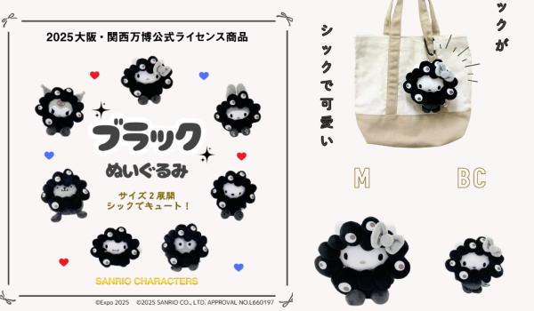 黒ミャクミャク×サンリオ！どこで売ってる？受注販売決定?ぬいぐるみ 