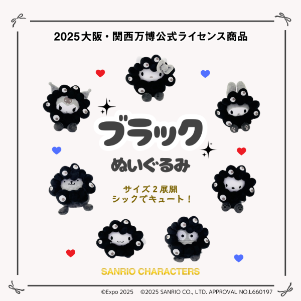 黒ミャクミャク×サンリオ！どこで売ってる？新作ぬいぐるみ