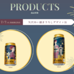 矢沢あいエビスビール夏