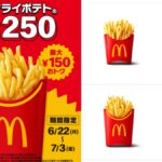 マックポテト250円
