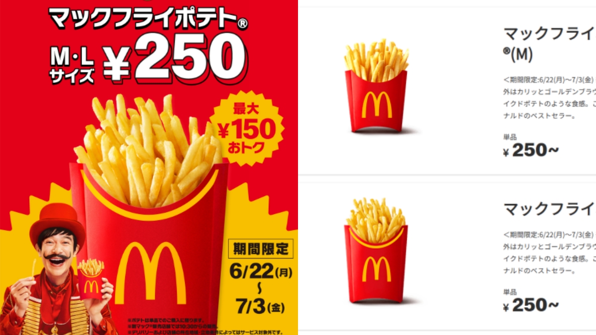 マックポテト250円