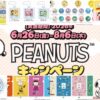 くら寿司スヌーピーコラボ