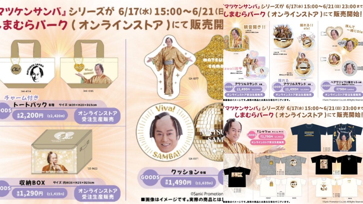 しまむらマツケンサンバ2026