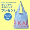 カルディエコバッグ無料2026
