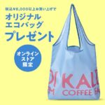 カルディエコバッグ無料2026