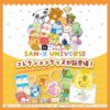 サンエックスグッズ100均
