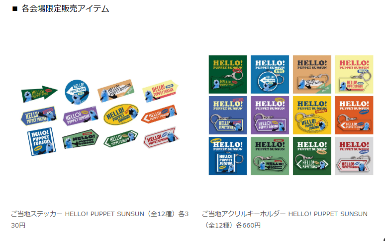 スンスンポップアップストアご当地グッズ