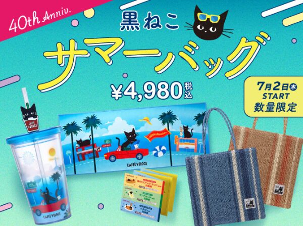 ベローチェ黒ねこサマーバッグ2026