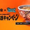吉野家ドラクエウォークセット2026コラボ限定グッズ