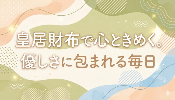 皇居財布安い理由